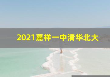 2021嘉祥一中清华北大