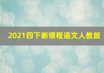 2021四下新领程语文人教版