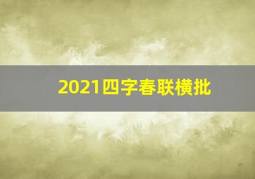 2021四字春联横批