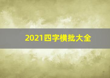 2021四字横批大全