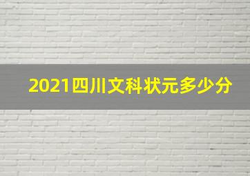 2021四川文科状元多少分