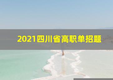 2021四川省高职单招题