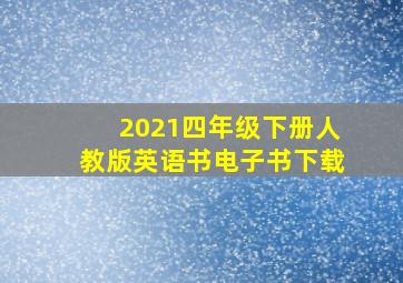 2021四年级下册人教版英语书电子书下载