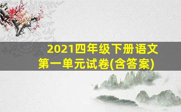 2021四年级下册语文第一单元试卷(含答案)