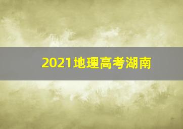 2021地理高考湖南