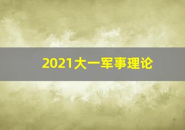 2021大一军事理论