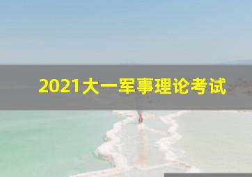 2021大一军事理论考试