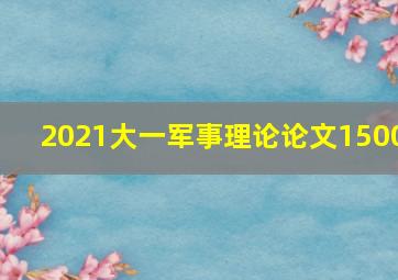 2021大一军事理论论文1500