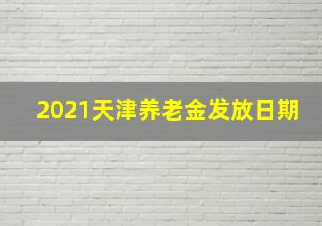 2021天津养老金发放日期