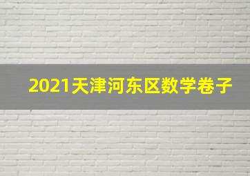 2021天津河东区数学卷子