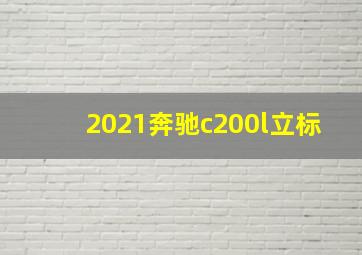 2021奔驰c200l立标