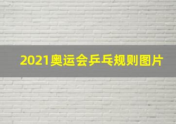 2021奥运会乒乓规则图片