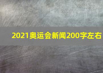 2021奥运会新闻200字左右