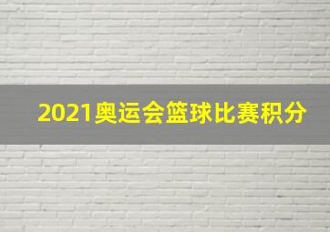 2021奥运会篮球比赛积分