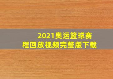 2021奥运篮球赛程回放视频完整版下载