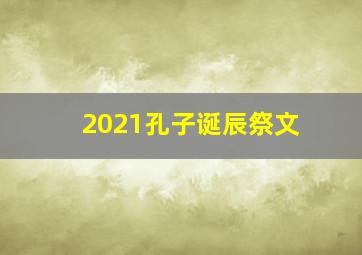 2021孔子诞辰祭文