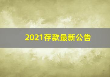 2021存款最新公告