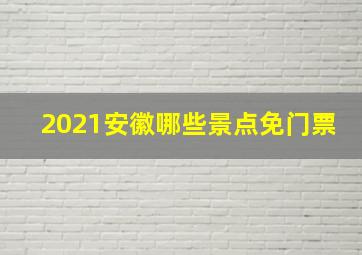 2021安徽哪些景点免门票