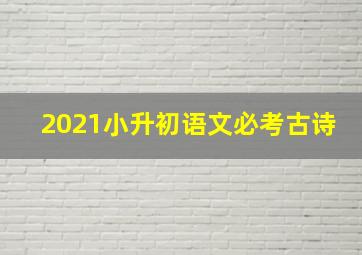 2021小升初语文必考古诗