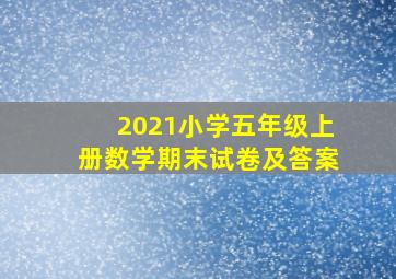 2021小学五年级上册数学期末试卷及答案