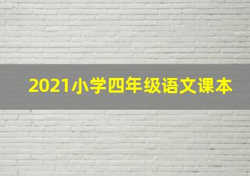 2021小学四年级语文课本