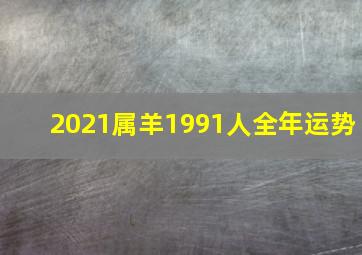 2021属羊1991人全年运势