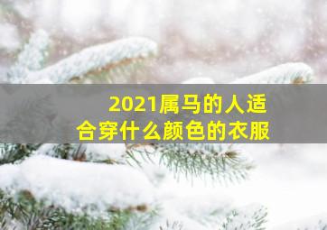 2021属马的人适合穿什么颜色的衣服