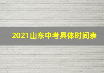 2021山东中考具体时间表