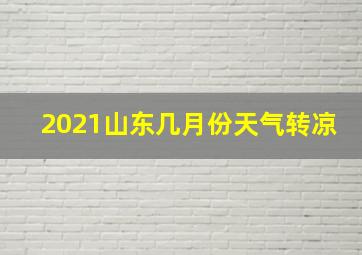 2021山东几月份天气转凉