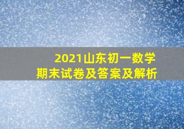 2021山东初一数学期末试卷及答案及解析