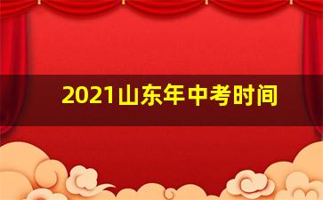 2021山东年中考时间