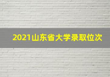 2021山东省大学录取位次