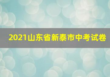 2021山东省新泰市中考试卷