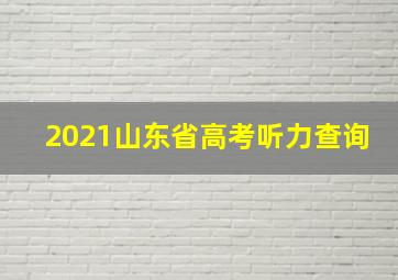 2021山东省高考听力查询