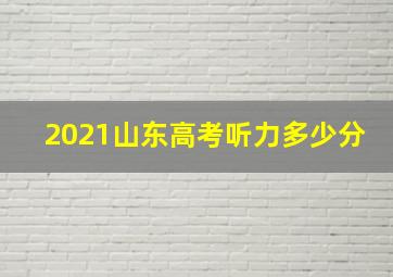 2021山东高考听力多少分