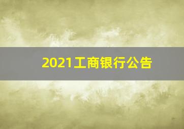 2021工商银行公告