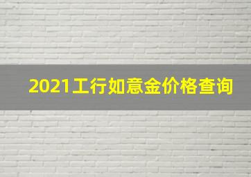 2021工行如意金价格查询