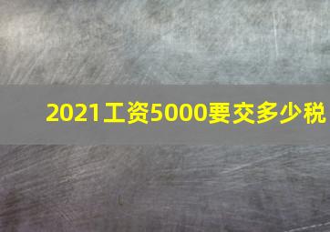 2021工资5000要交多少税