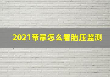 2021帝豪怎么看胎压监测