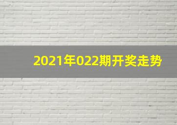 2021年022期开奖走势