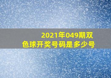 2021年049期双色球开奖号码是多少号