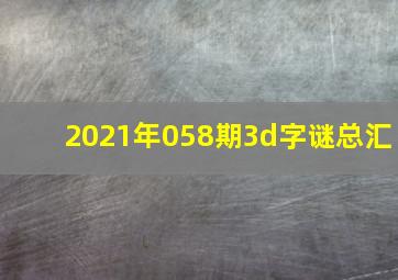 2021年058期3d字谜总汇