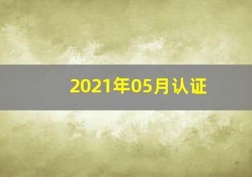 2021年05月认证