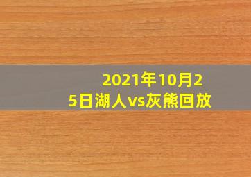 2021年10月25日湖人vs灰熊回放