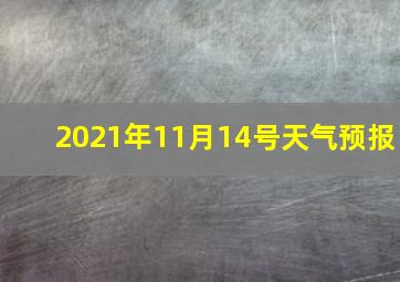 2021年11月14号天气预报