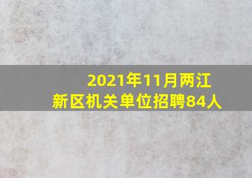 2021年11月两江新区机关单位招聘84人