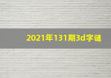 2021年131期3d字谜