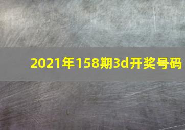 2021年158期3d开奖号码