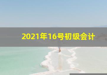 2021年16号初级会计