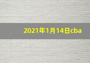 2021年1月14日cba